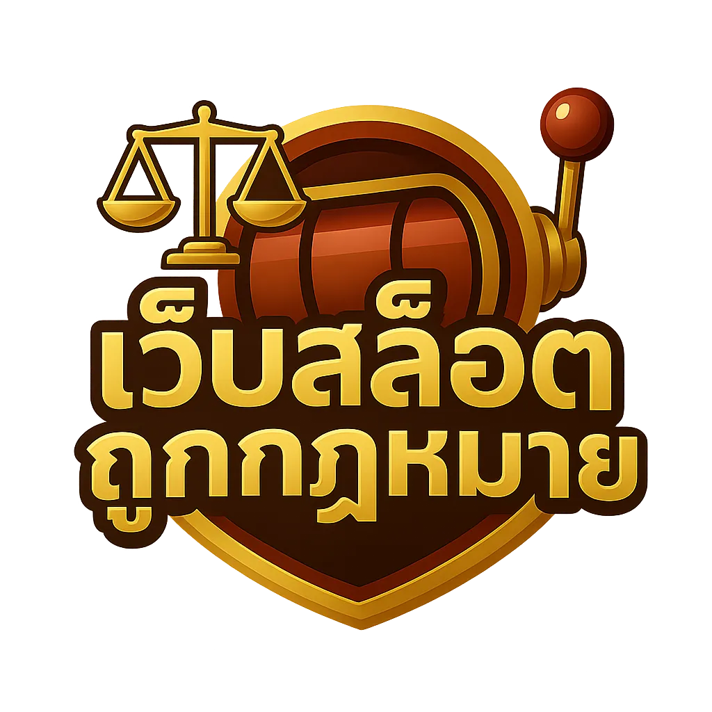 เว็บสล็อต ถูกกฎหมาย